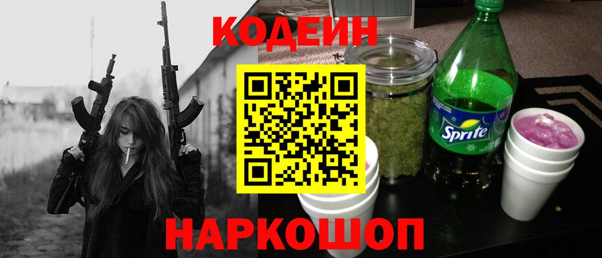 Каменск-Уральский  Кодеиновый сироп Lean Purple Drank  Вход с VPN  Codein Purple Drank 